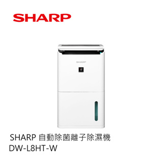 SHARP｜自動除菌離子除濕機 DW-L8HT-W