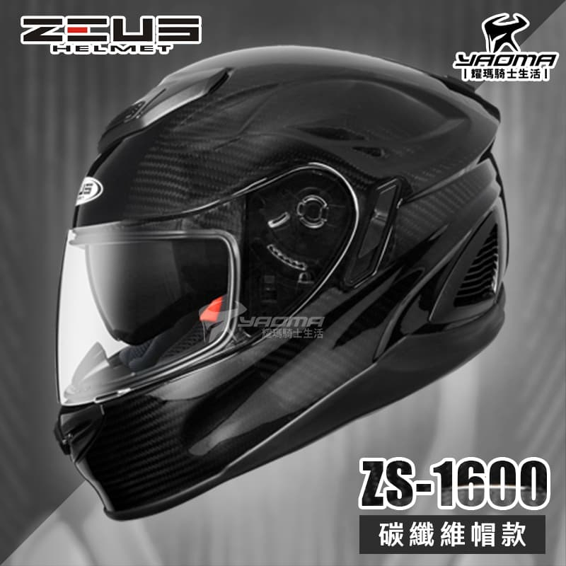 加贈好禮 ZEUS 安全帽 ZS-1600 極輕量 全碳纖維 原色 全罩帽 內藏墨片 ZS1600 耀瑪騎士機車
