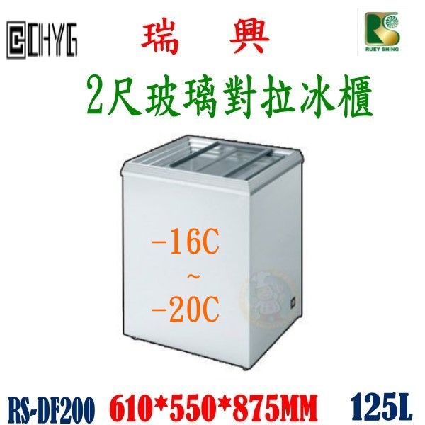 全新台灣瑞興2尺玻璃對拉冰櫃/RS-DF200/玻璃展示冷凍冰箱/珍珠手搖奶茶/餐飲設備/營業用華昌