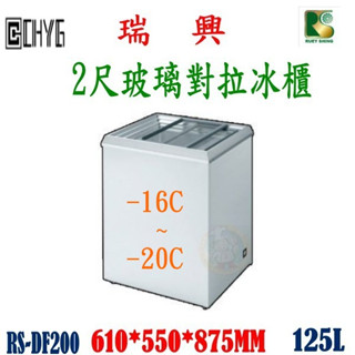 全新臺灣瑞興2尺玻璃對拉冰櫃/RS-DF200/玻璃展示冷凍冰箱/珍珠手搖奶茶/餐飲裝置/營業用華昌