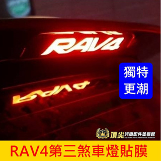 TOYOTA豐田【RAV4第三煞車燈貼膜】2013-2024年RAV4專用 3M貼膜 後尾門改裝 造型貼紙 後檔煞車燈貼