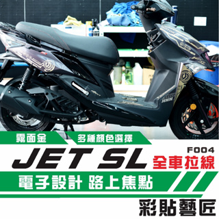 彩貼藝匠 JET SL 全車拉線F004 3M反光貼紙 ORACAL螢光貼 拉線設計 裝飾 機車貼紙 車膜