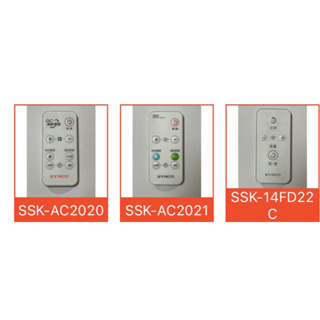 新格SYNCO電扇遙控_適用SSK-AC2020、SSK-AC2021、SSK-14FD22C、SSK-14FD21C