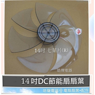 現貨 歌林KF-RDC14扇葉 葉片14吋電風扇扇葉 節能扇扇葉 【皓聲電器】
