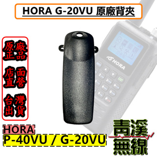《青溪無線》HORA G-20VU 原廠背夾 背夾 G20VU P-40VU P40VU 電池背夾