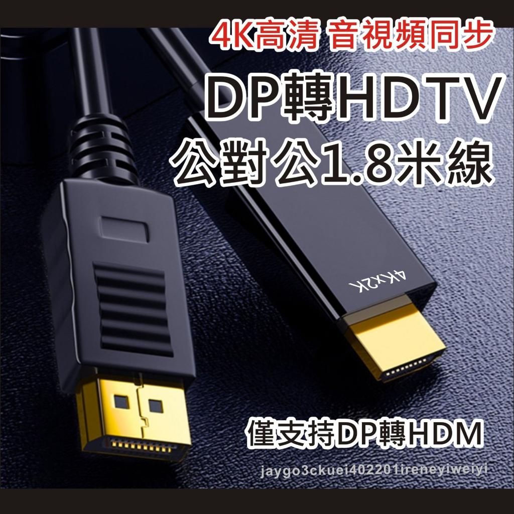 DP轉HDMI 轉接線 DP TO HDMI 轉換線 高清線 Displayport轉HDMI 轉接器 音視頻同步