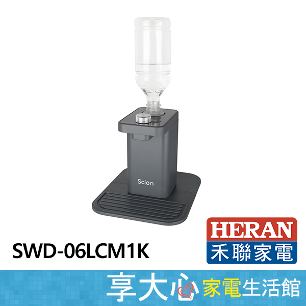 免運 禾聯 瞬熱式開飲機 SWD-06LCM1K【領券蝦幣回饋】開飲機 迷你開飲機 原廠保固