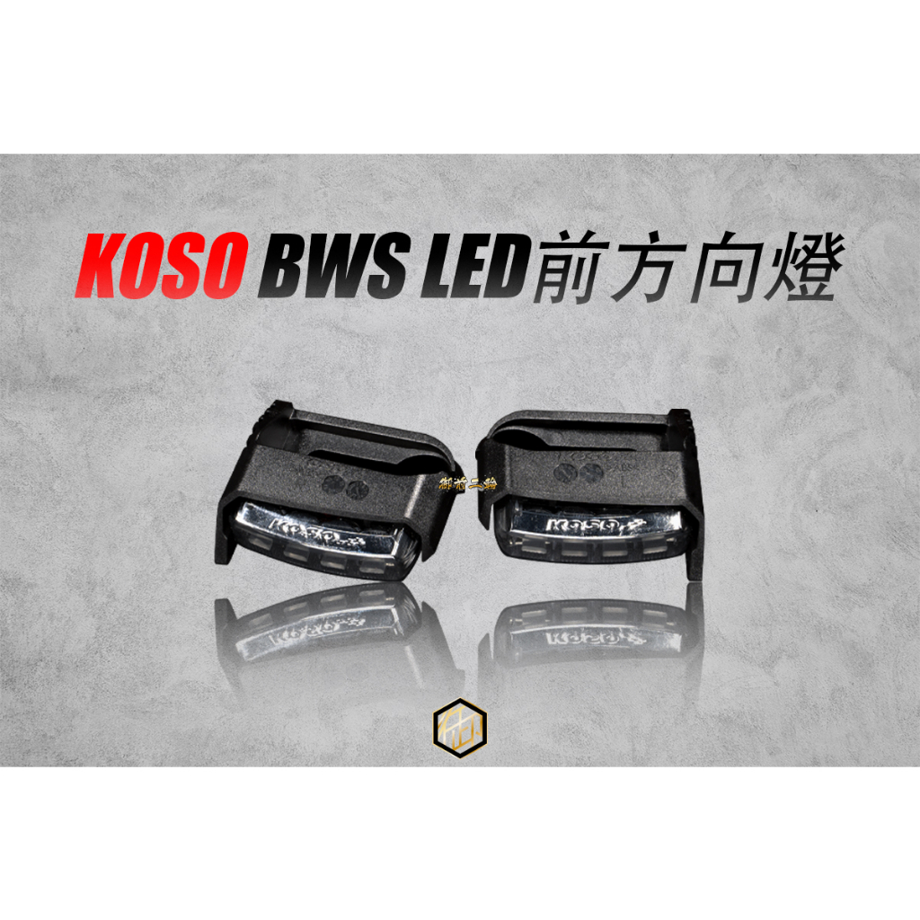 【御前二輪】KOSO BWS LED 前方向燈 方向燈 BWSX BWS125 BWSR