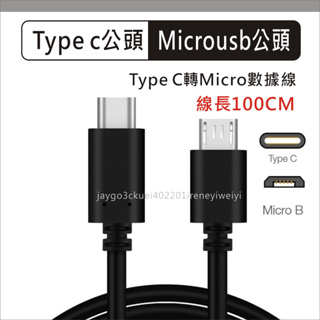 Type C 轉 MICROUSB 充電線 數據線 轉接頭 TYPE C MICRO USB PD線