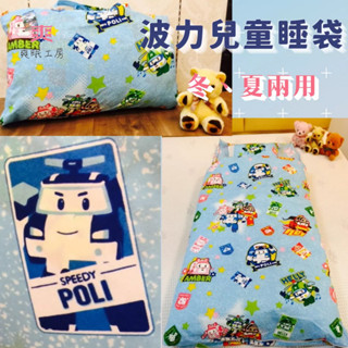 【爽眠工房】幼稚園必備 ㊣授權 波力 冬夏鋪棉兩用睡袋 兒童睡袋 波力 午睡 / 幼兒園 / 安親班