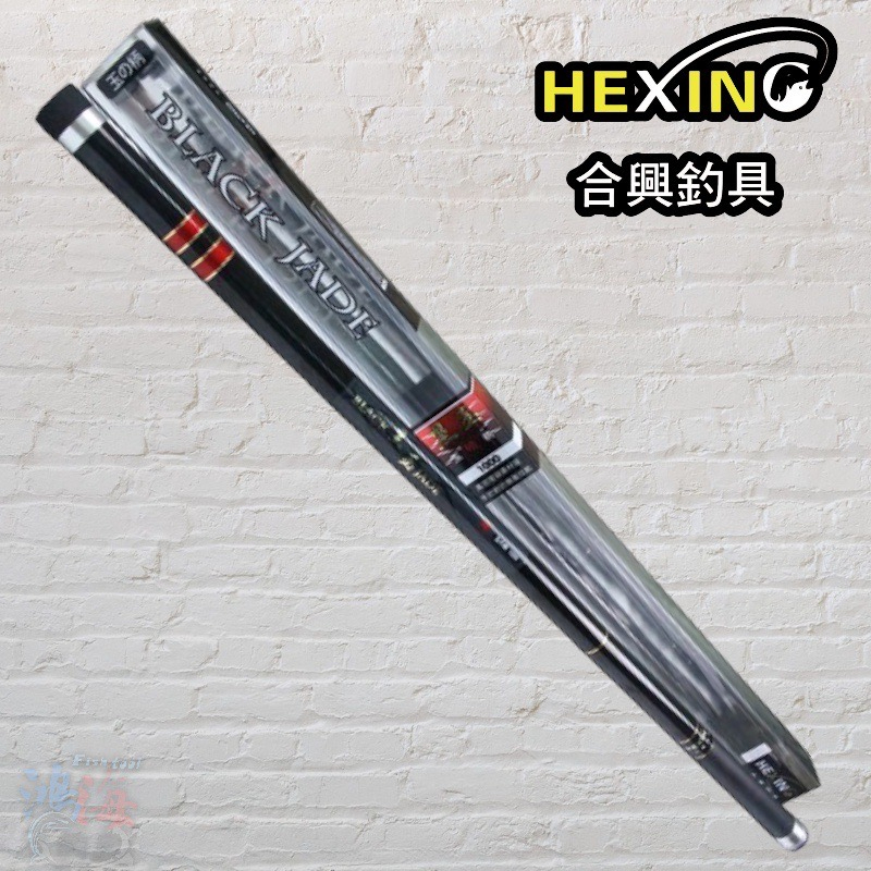 中壢鴻海釣具《HEXING-合興》黑玉磯玉柄 磯撈柄