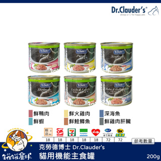 ♡罐罐星球♡克勞德博士 Dr.Clauder's 機能主食罐 無穀 主食罐 德國 貓罐 貓 罐 200g