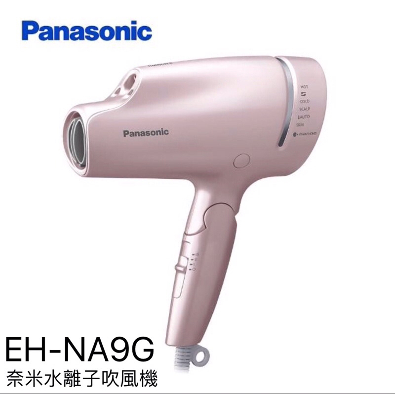 加碼限時特價【Panasonic國際牌】奈米水離子吹風機（粉）EH-NA9G台灣公司貨 最後現貨