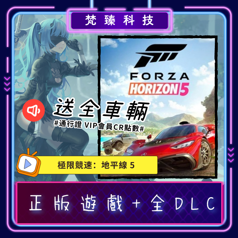 極限競速:地平線5 Forza Horizon 5 全DCL 通行證 STEAM正版激活 非共享 在線聯機 10萬抽獎