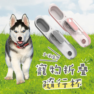寵物摺疊隨行杯 寵物水杯 外出用品 遛狗 寵物水壺 摺疊 掛繩 貓狗通用
