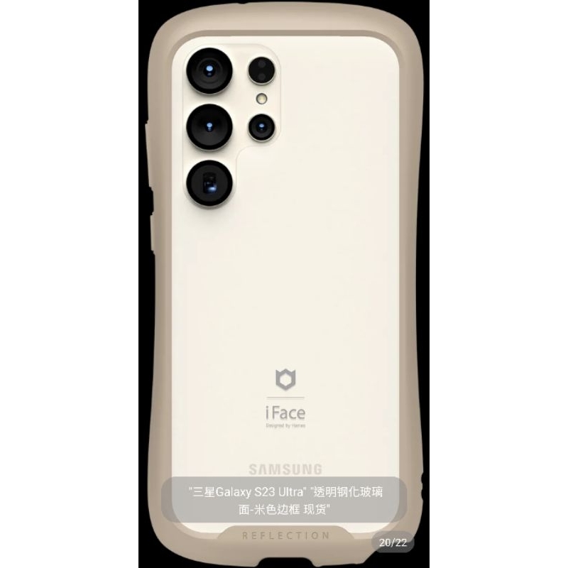日本原裝 iFace 三星 S23 Ultra 米色 軍規防摔保護殼現貨x1