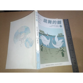 *掛著賣書舖*《跳舞的鶴》|小鹿兒童文學雜誌2018創刊號|台灣兒童文學學會|七成新