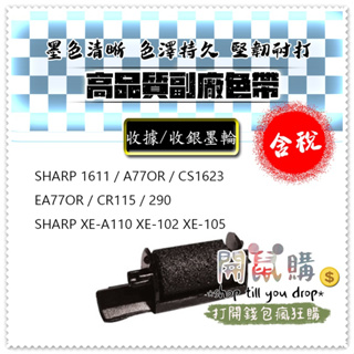 [開鼠購] 含稅 SHARP XE-A102 A110 XE105 CS1623 EA77OR CR115 墨球 墨輪