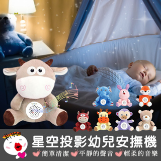 【兒童玩具】(台灣現貨) 聲光投影幼兒安撫音樂機 安撫機 星空投影安撫機 寶寶安撫睡眠 白噪音