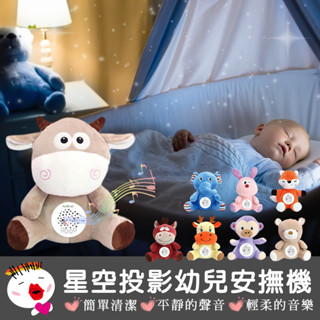 【兒童玩具】(臺灣現貨) 聲光投影幼兒安撫音樂機 安撫機 星空投影安撫機 寶寶安撫睡眠 白噪音