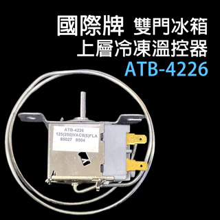 國際 冰箱 雙門 上層 溫控器 國際牌 ATB-4226