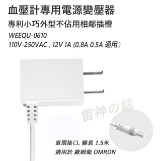 血壓計 專用變壓器 電源供應器 百略醫學 Omron 歐姆龍 血壓計 低週波按摩機 適用
