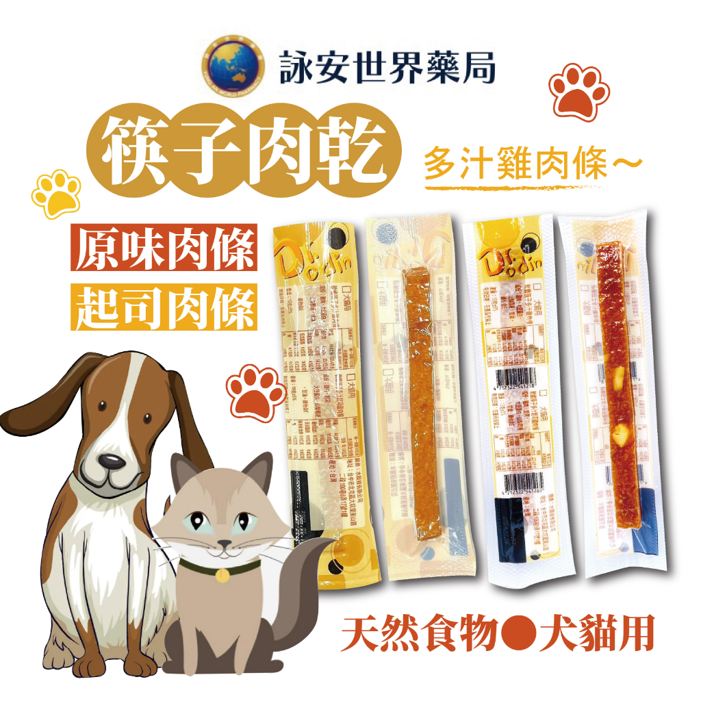 貓犬筷子肉乾 10g 原味/起司 Dr.odin 單支包裝  寵物零食  肉條 全齡犬、全齡貓皆可食用【詠安世界商城】