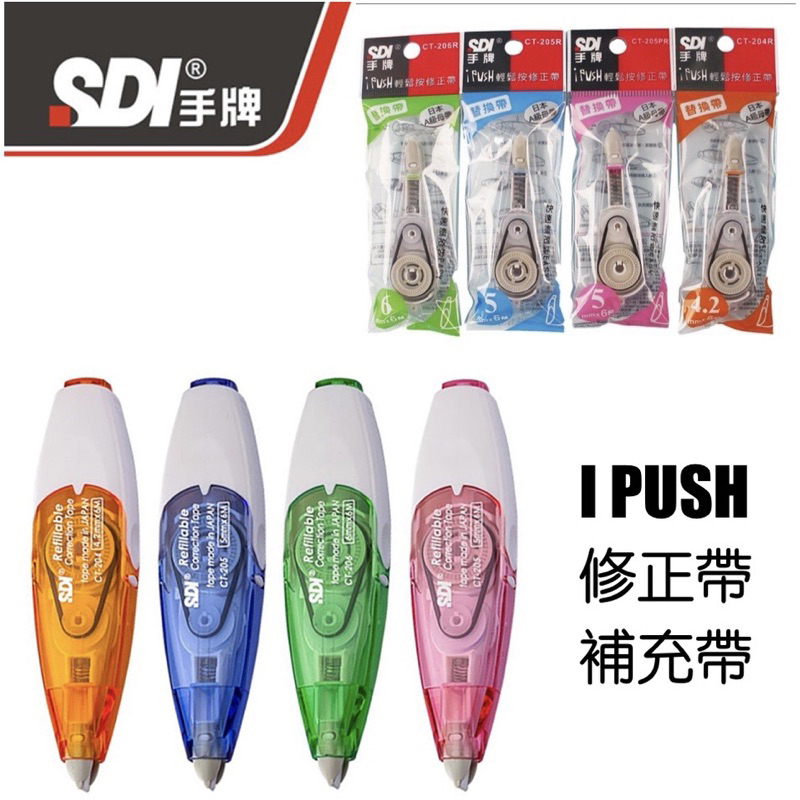 🌟自強文具🌟SDI 手牌 iPUSH 輕鬆按修正帶(CT-204/CT-205/CT-206)補充帶 內帶 替換帶 立可