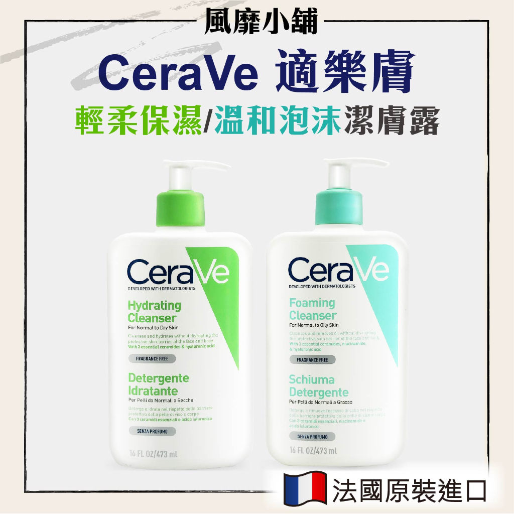 CeraVe 適樂膚 潔膚露【正品帶發票】溫和泡沫潔膚露/輕柔保濕潔膚露 潔膚露 473ml