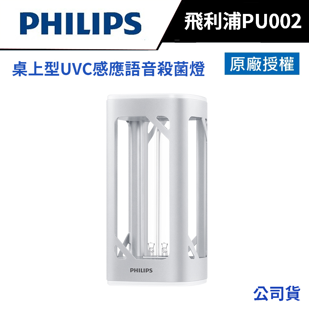 Philips 飛利浦 桌上型 UVC 感應語音 殺菌燈 PU002 (公司貨)