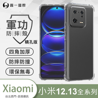 圓一 軍功防摔殼 XiaoMi 小米 12 12T 13 Pro 12X 13Pro 12P 保護殼 軍事防摔正品手機殼