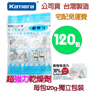 現貨宅配超商免運 台灣製造 kamera 乾燥劑 50入 120入 240包 佳美能 強力乾燥劑 除濕包 防霉 防潮箱