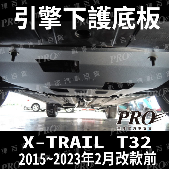 免運15~23年改款前 X-TRAIL X TRAIL XTRAIL T32 引擎室下護板 引擎護板 引擎下護板 日產