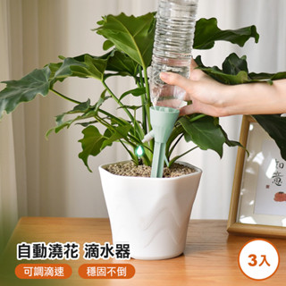 澆花器 自動澆水器 滴水器 自動澆花器 澆水器 園藝用品 澆花神器 園藝澆花 懶人自動澆花可調速滴水器(3入)
