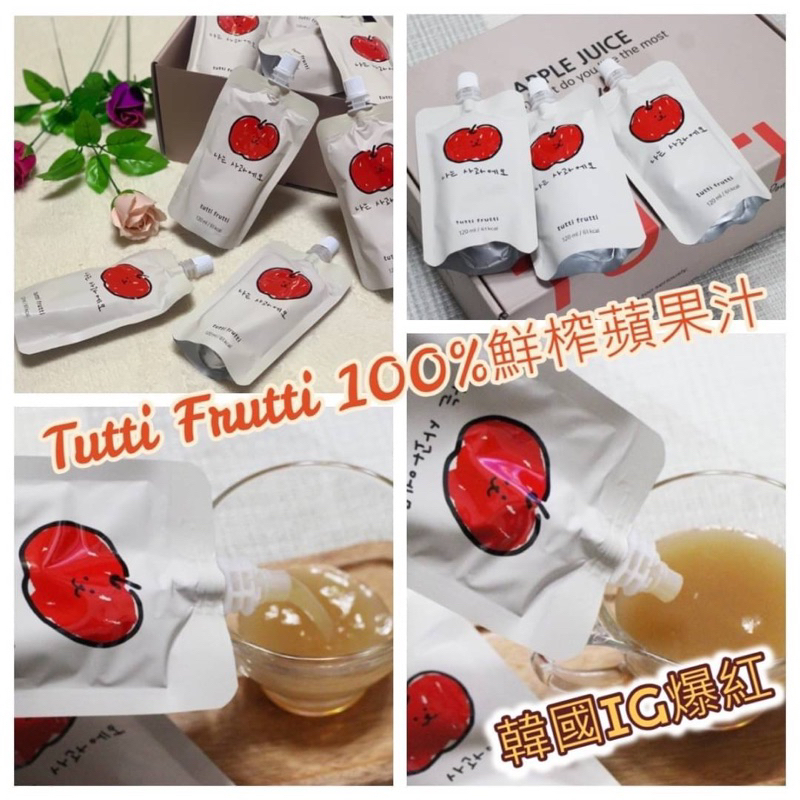❤️‍🔥現貨❤️‍🔥 韓國🇰🇷爆紅tutti frutti鮮甜好喝100%蘋果汁(120ml*30包入)🚀快速出貨🚀
