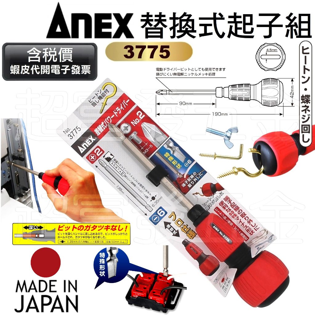 超富發五金 ANEX 安耐適 強力型 起子組 3775 替換式 膠柄 雙頭 螺絲起子 十字 一字 六角軸 六角柄 起子頭
