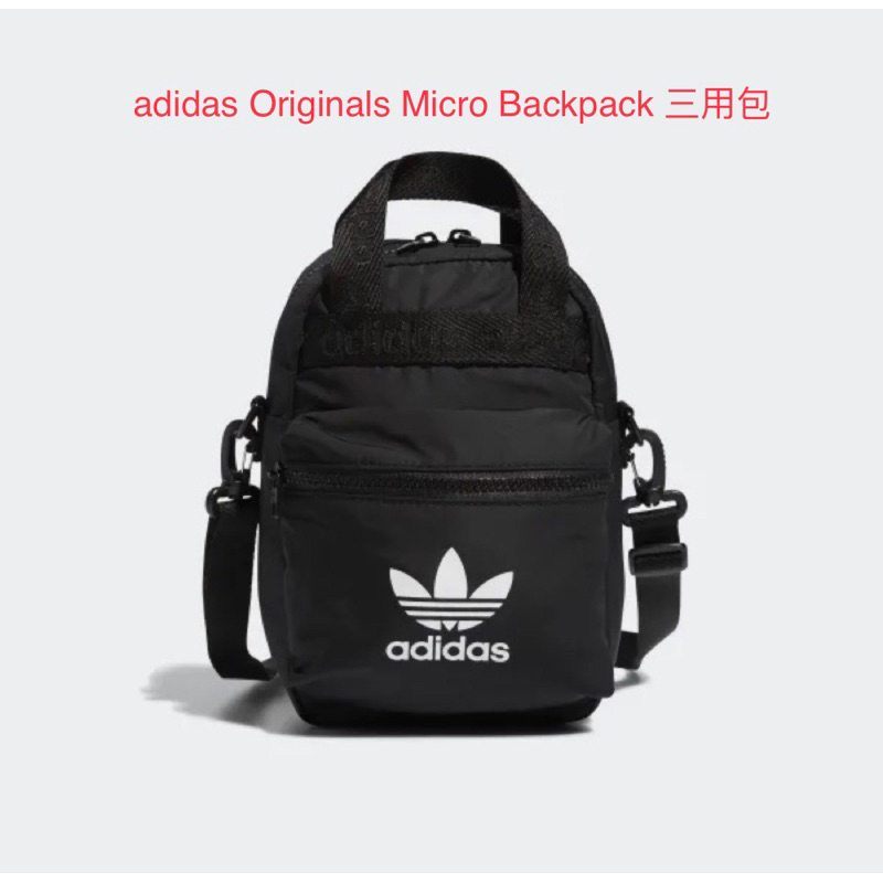 (正貨）愛迪達adidas Originals Micro Backpack 三用包