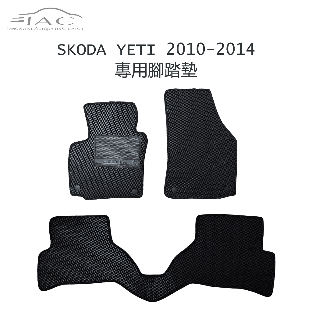 Skoda Yeti 2010-2014 專用腳踏墊 防水 隔音 台灣製造 現貨 【IAC車業】