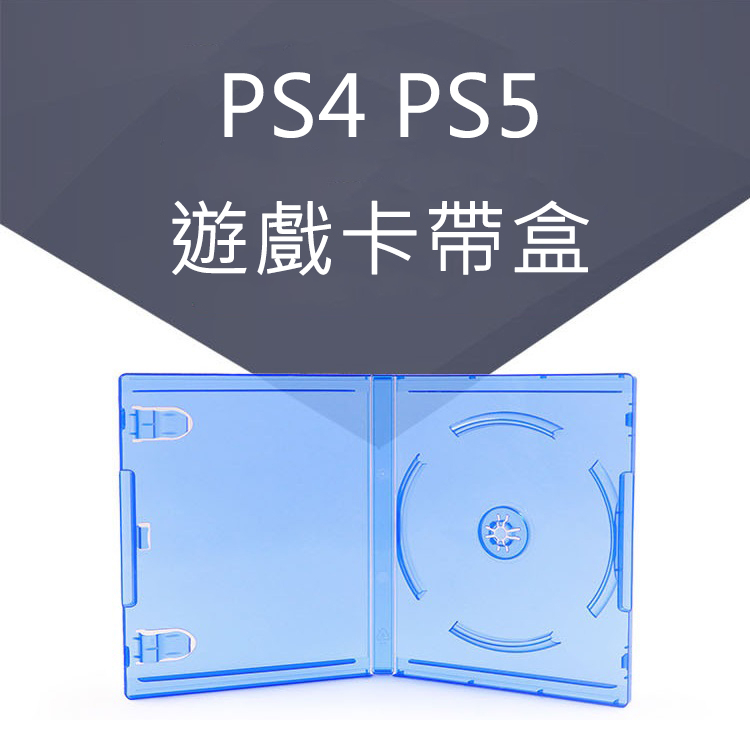 【就是要玩】PS PlayStation 索尼 PS4 PS5 遊戲空殼 遊戲卡帶盒 空盒 外盒 卡匣盒  裸片 卡帶夾