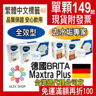 【德國BRITA】最新版MAXTRA Plus 全效型 去水垢專家濾芯 台灣總代理公司貨 BRITA濾水壺濾心 單顆售價