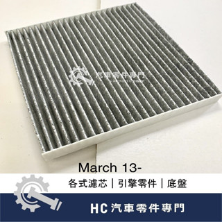【HC汽車零配件】 裕隆NISSAN NEW MARCH 冷氣濾網 活性碳 冷氣芯 空調濾網 空調芯