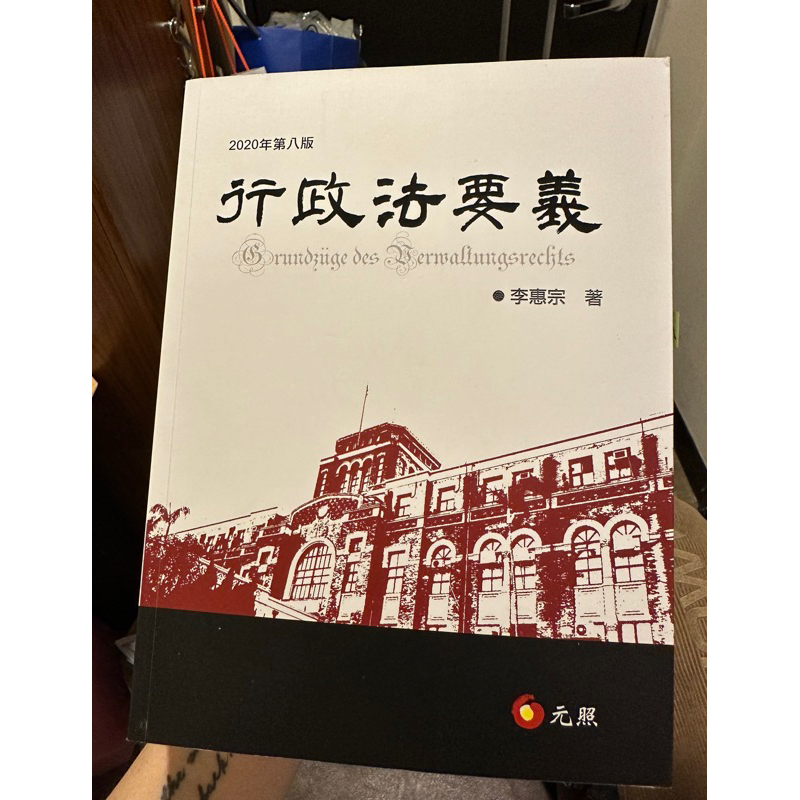 行政法要義 李惠宗（2020年 八版）法學二手教科書