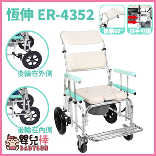 【免運】嬰兒棒 恆伸鋁合金可後躺便器椅ER-4352 扶手可升降 可躺洗澡椅 可躺馬桶椅 便盆椅可後躺洗澡椅ER4352