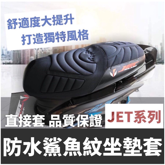 【直上免釘】舒適好坐 jet sl 坐墊套 jet sr 改裝 座墊套 jet sl 改裝 椅套 椅墊套 jets 精品