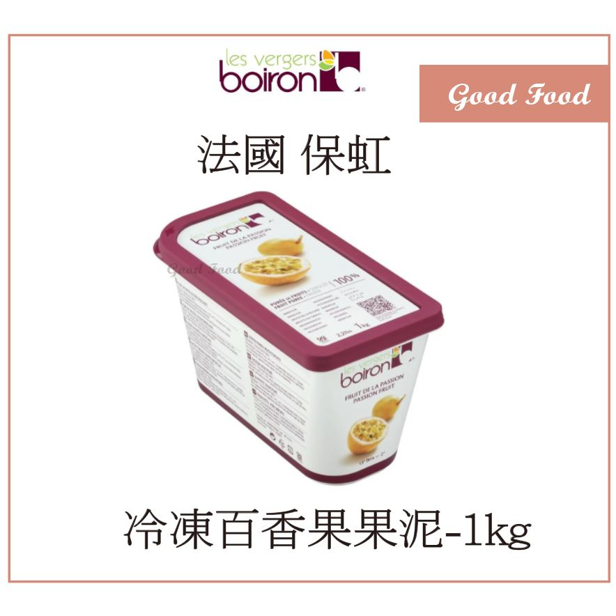 【Good Food】BOIRON 保虹 冷凍 百香果果泥 -1kg (需冷凍) 百香果  果泥-穀的行食品原料