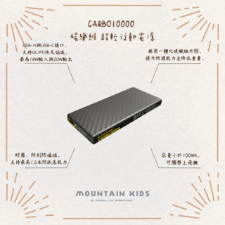 （山小孩）現貨，【NITECORE】CARBO10000 一體式碳纖維 超輕行動電源 登山 百嶽