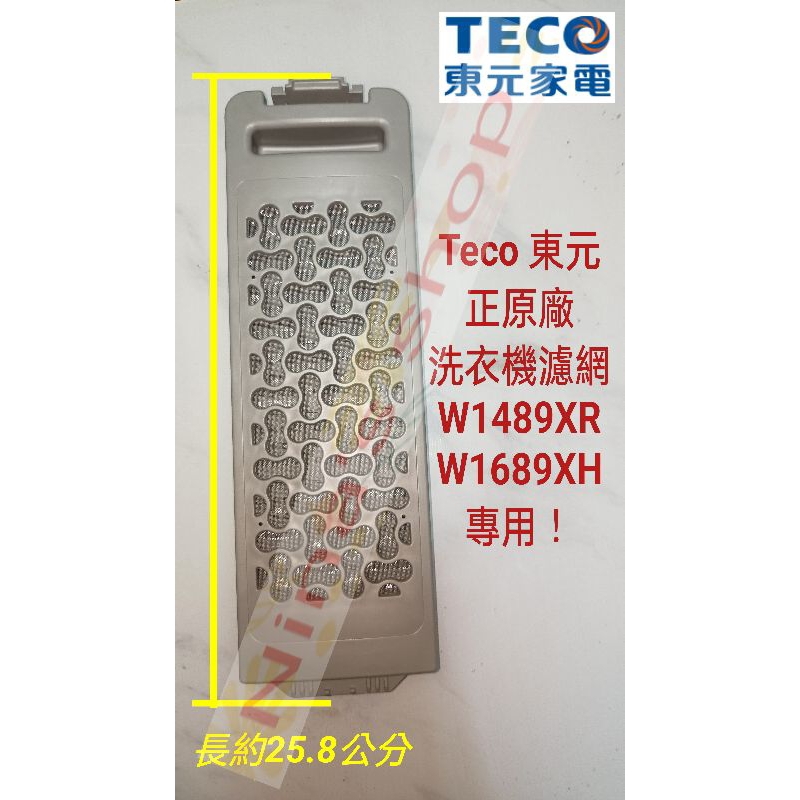TECO 東元原廠W1489XR/W1689XH洗衣機專用隱藏式濾網