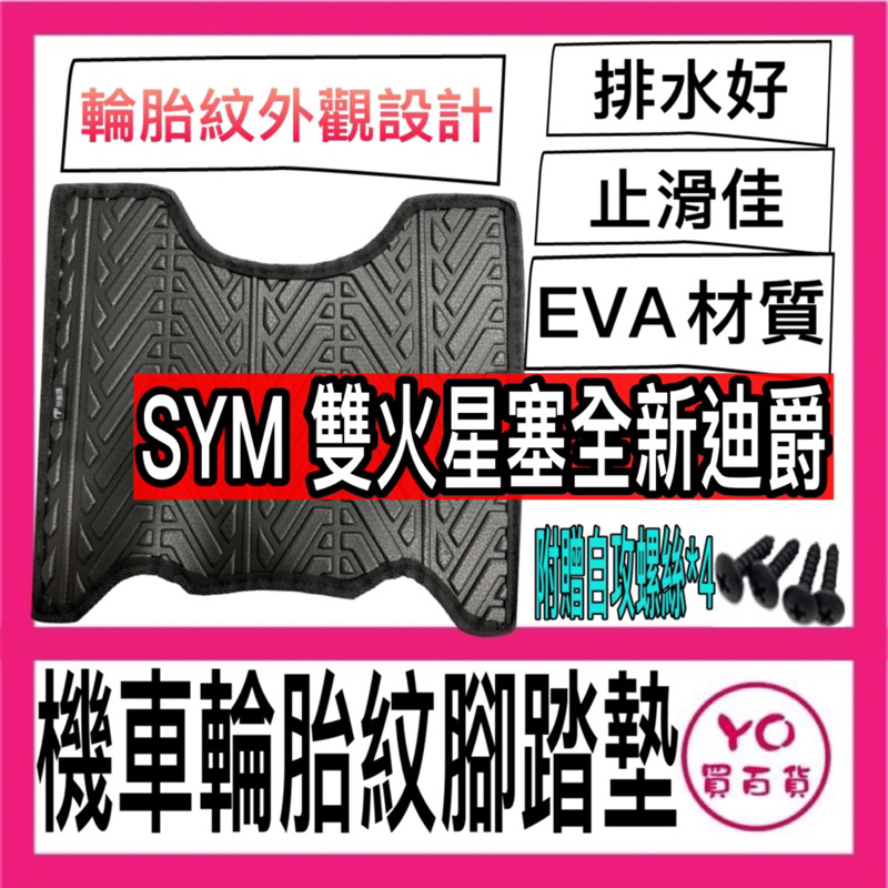 SYM 雙火星塞 全新迪爵 腳踏墊 機車腳踏墊 三陽機車 sym 機車精品 新車必備 購車必備