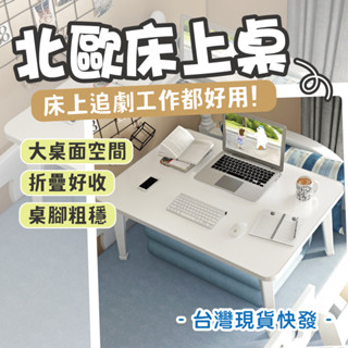 【台中現貨折價券】床上桌 桌子 床上折疊桌 床上桌子 和室桌 床上電腦桌 床上小桌子 床上摺疊桌