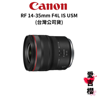 【Canon】RF 14-35mm F4L IS USM 超廣角變焦鏡 (公司貨) #原廠一年保固